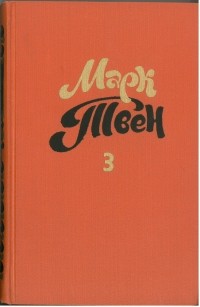  - Собрание сочинений в восьми томах. Том 3. Позолоченный век