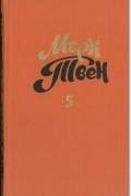 Марк Твен - Собрание сочинений в восьми томах. Том 5. Принц и нищий. Приключения Гекльберри Финна (сборник)