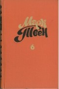 Марк Твен - Собрание сочинений в восьми томах. Том 6. Янки из Коннектикута при дворе короля Артура. Простофиля Вильсон (сборник)