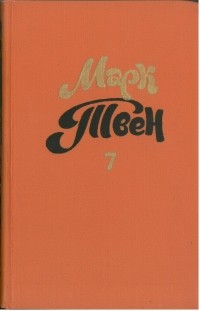 Марк Твен - Собрание сочинений в восьми томах. Том 7. Рассказы и очерки. Публицистика. Таинственный незнакомец (сборник)