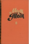 Марк Твен - Собрание сочинений в восьми томах. Том 8. Из «Автобиографии». Из «Записных книжек» (сборник)