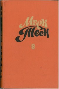 Марк Твен - Собрание сочинений в восьми томах. Том 8. Из «Автобиографии». Из «Записных книжек» (сборник)