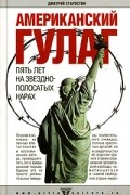 Дмитрий Старостин - Американский ГУЛАГ: пять лет на звездно-полосатых нарах