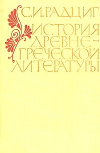 С. И. Радциг - История древнегреческой литературы