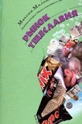 Максим Милованов - Рынок тщеславия