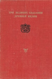 Эдуард Темкин, Владимир Эрман - Три великих сказания Древней Индии (сборник)