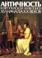  - Античность в европейской живописи XV- начала XX веков