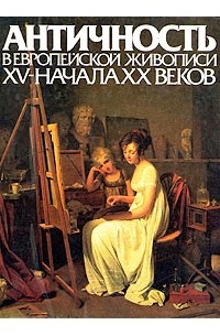  - Античность в европейской живописи XV- начала XX веков