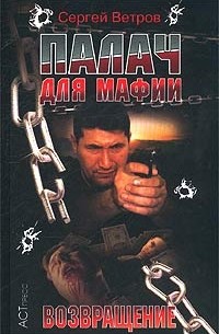 Сергей Ветров - Палач для мафии. Возвращение