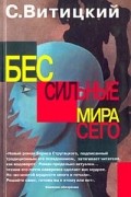 С. Витицкий - Бессильные мира сего