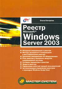 Ольга Кокорева - Реестр Microsoft Windows Server 2003
