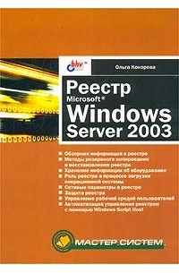 Ольга Кокорева - Реестр Microsoft Windows Server 2003