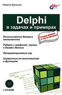 Никита Культин - Delphi в задачах и примерах (+ CD-ROM)