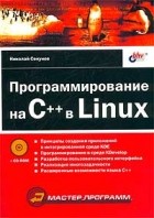 Николай Секунов - Программирование на C++ в Linux (+ CD-ROM)