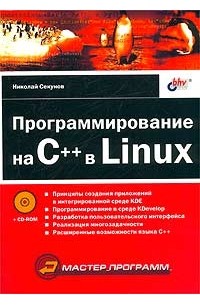 Николай Секунов - Программирование на C++ в Linux (+ CD-ROM)