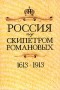 без автора - Россия под скипетром Романовых. 1613-1913