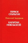 Николай Задорнов - Первое открытие. Капитан Невельской (сборник)