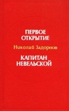 Николай Задорнов - Первое открытие. Капитан Невельской (сборник)