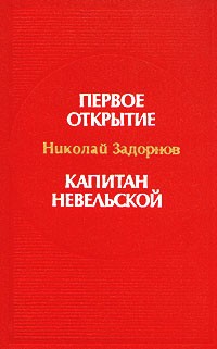 Николай Задорнов - Первое открытие. Капитан Невельской (сборник)