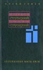 Аркадий Стругацкий. Борис Стругацкий - Собрание сочинений в 11 томах. Том 12. Дополнительный (сборник)
