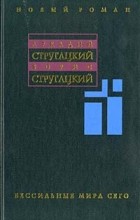 Аркадий Стругацкий. Борис Стругацкий - Собрание сочинений в 11 томах. Том 12. Дополнительный (сборник)