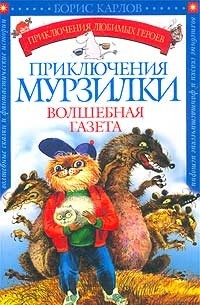 Борис Карлов - Приключения Мурзилки. Волшебная газета (сборник)
