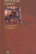 Милорад Павич - Хазарский словарь