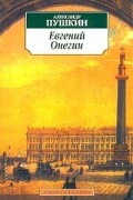 Александр Пушкин - Евгений Онегин