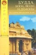 Нина Краснодембская - Будда, боги, люди и демоны