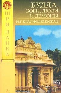 Нина Краснодембская - Будда, боги, люди и демоны