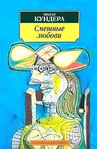 Милан Кундера - Смешные любови (сборник)