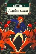 Михаил Зощенко - Голубая книга