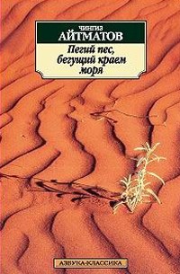 Чингиз Айтматов - Пегий пес, бегущий краем моря (сборник)