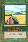 Николай Некрасов - Николай Некрасов. Стихотворения