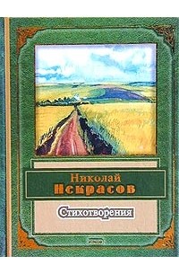 Николай Некрасов - Николай Некрасов. Стихотворения