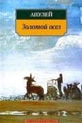 Апулей - Золотой осел