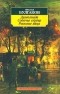 Михаил Булгаков - Дьяволиада. Собачье сердце. Роковые яйца (сборник)