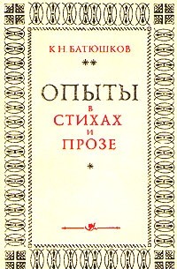 К. Н. Батюшков - Опыты в стихах и прозе