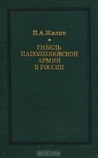 П. А. Жилин - Гибель наполеоновской армии в России