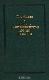 П. А. Жилин - Гибель наполеоновской армии в России