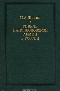 Гибель наполеоновской армии в России