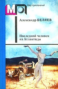 Александр Беляев - Последний человек из Атлантиды (сборник)