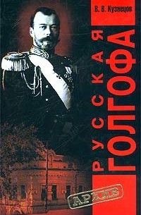 В. В. Кузнецов - Русская Голгофа