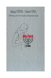 Эдуард Тополь - Любожид, или Русская дива. Московский полет (сборник)