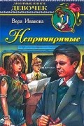 Вера Иванова - Непримиримые