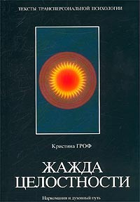 Кристина Гроф - Жажда целостности. Наркомания и духовный путь