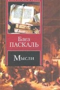  - Мысли