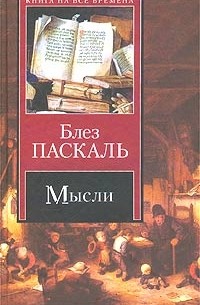 Блез Паскаль - Мысли