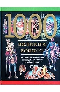 Александр Торопцев - 1000 великих воинов