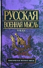 Владислав Гончаров - Русская военная мысль. XVIII век (сборник)